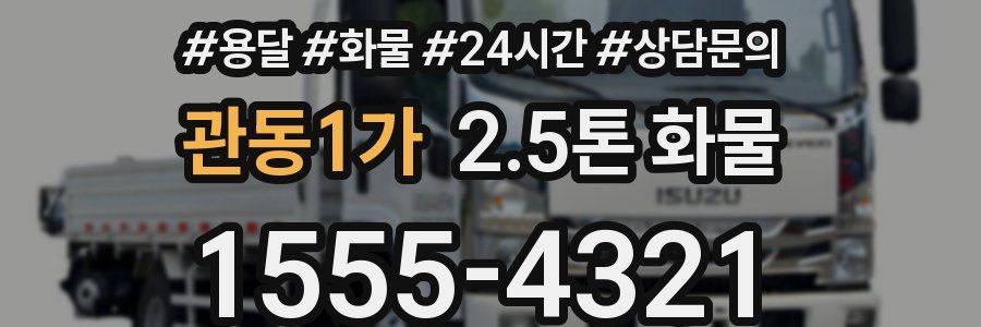 관동1가 2.5톤 화물