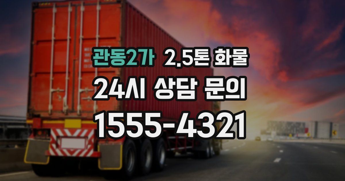 관동2가 2.5톤 화물