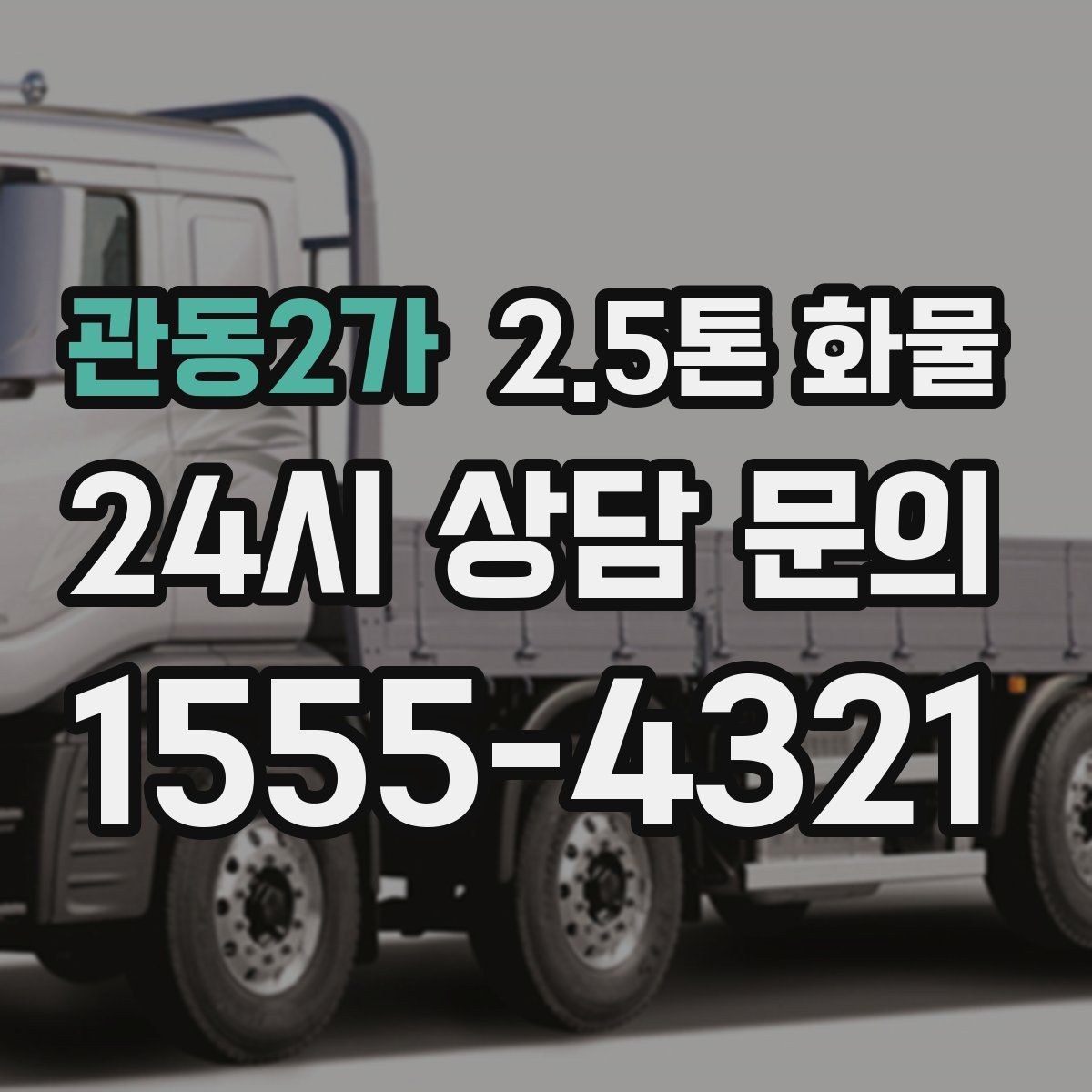 관동2가 2.5톤 화물