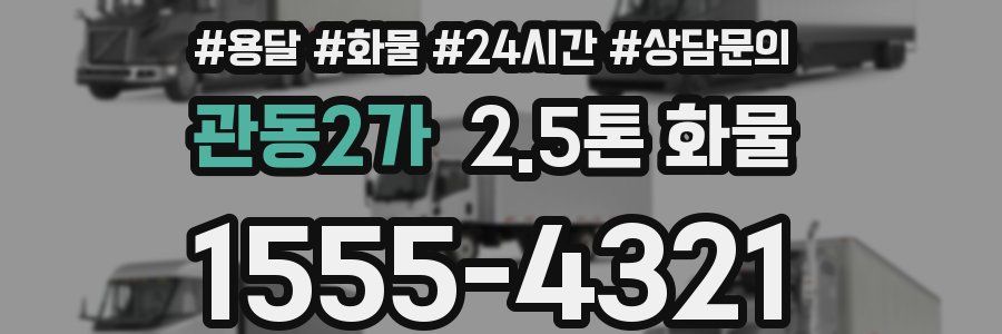 관동2가 2.5톤 화물
