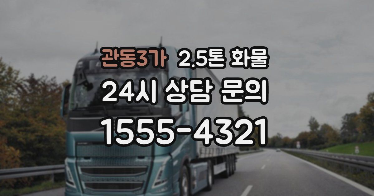 관동3가 2.5톤 화물