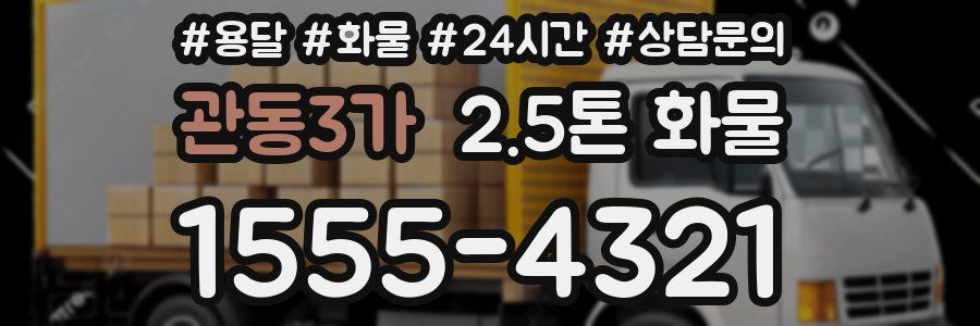 관동3가 2.5톤 화물