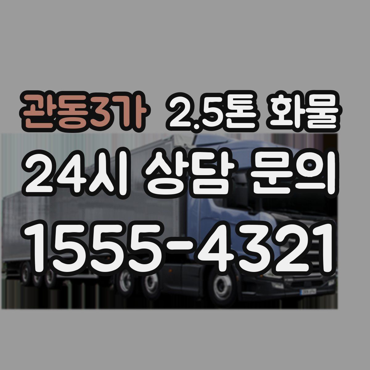 관동3가 2.5톤 화물