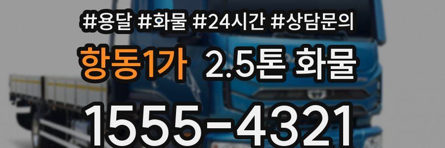항동1가 2.5톤 화물