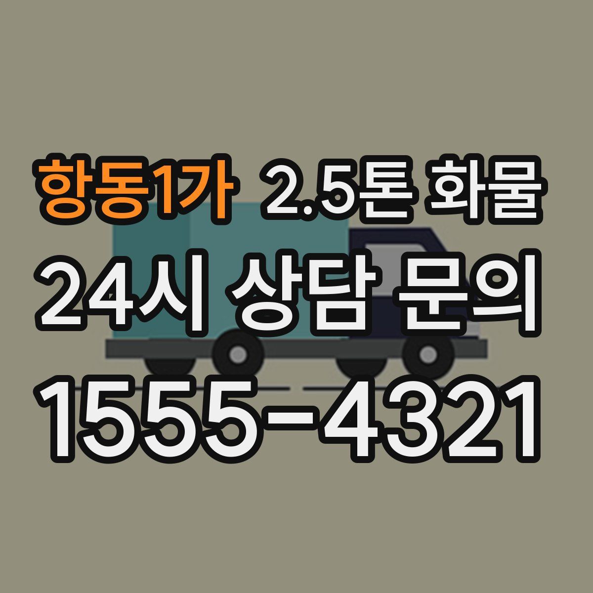 항동1가 2.5톤 화물