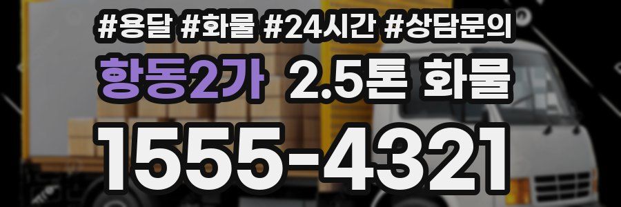항동2가 2.5톤 화물
