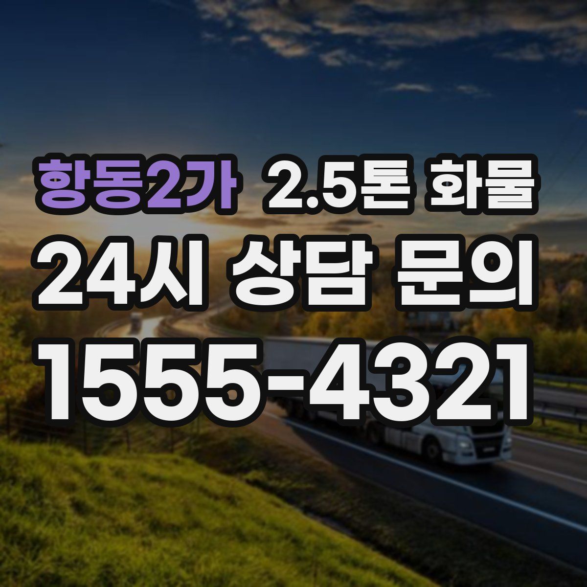 항동2가 2.5톤 화물