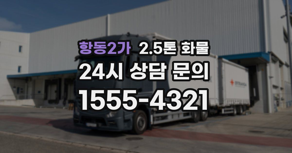 항동2가 2.5톤 화물