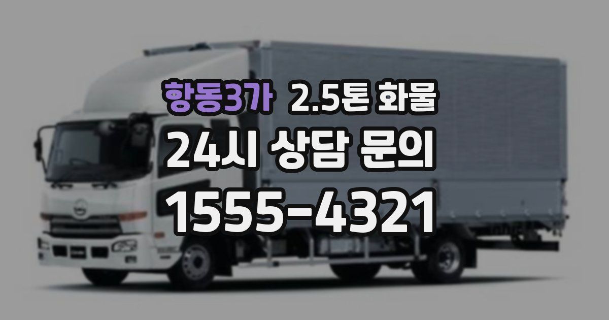 항동3가 2.5톤 화물
