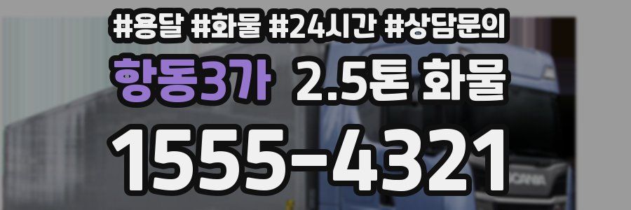 항동3가 2.5톤 화물
