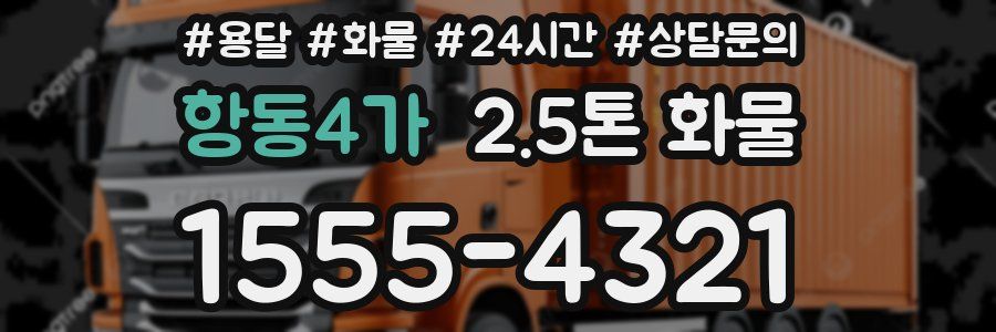 항동4가 2.5톤 화물