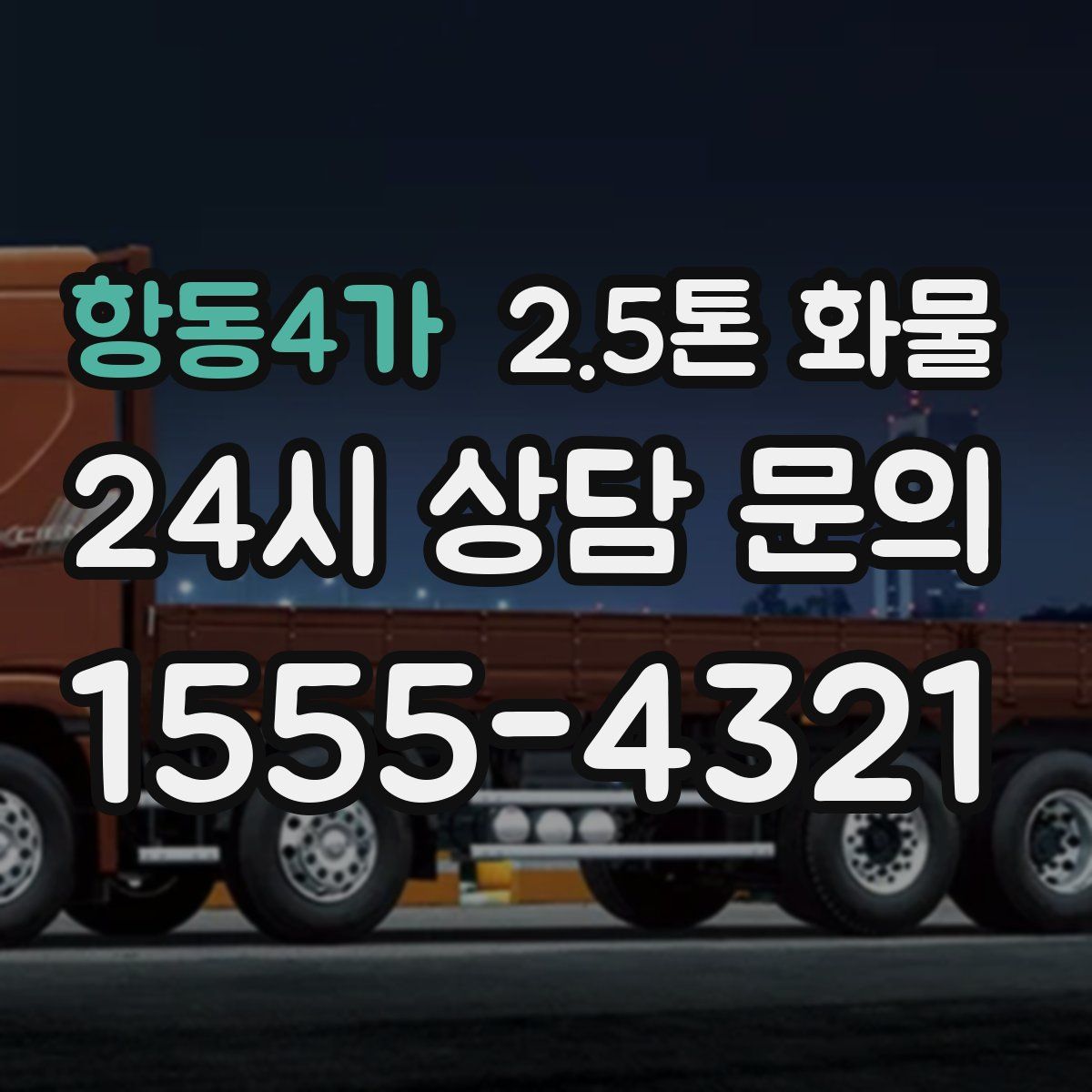 항동4가 2.5톤 화물
