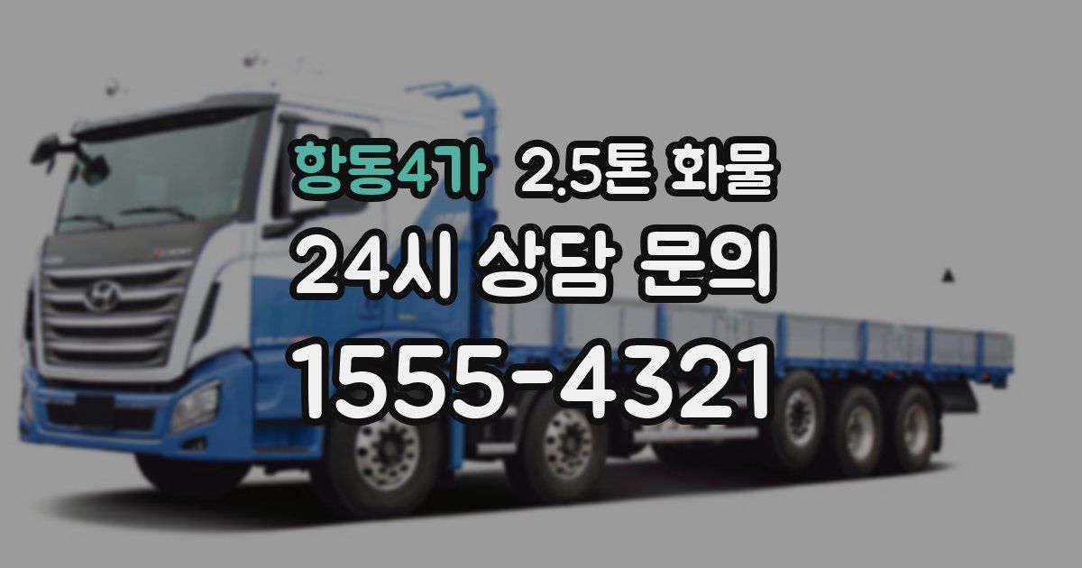 항동4가 2.5톤 화물