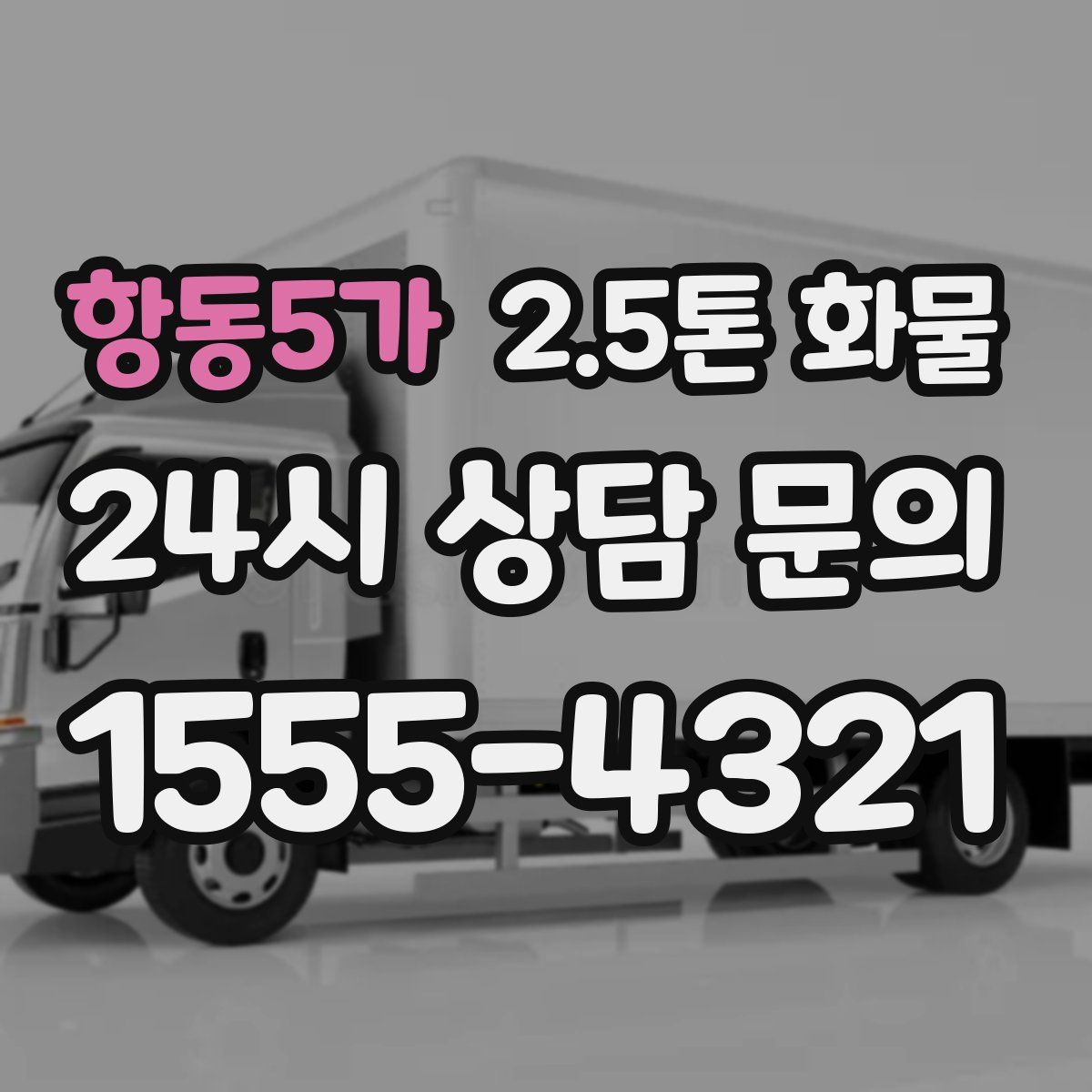 항동5가 2.5톤 화물