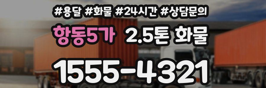 항동5가 2.5톤 화물