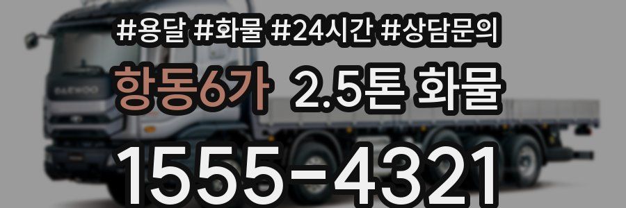 항동6가 2.5톤 화물