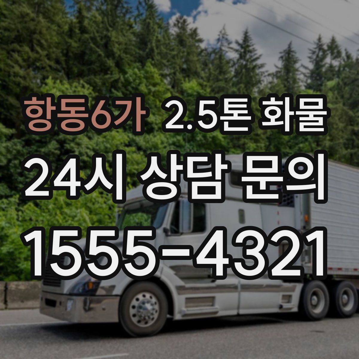 항동6가 2.5톤 화물