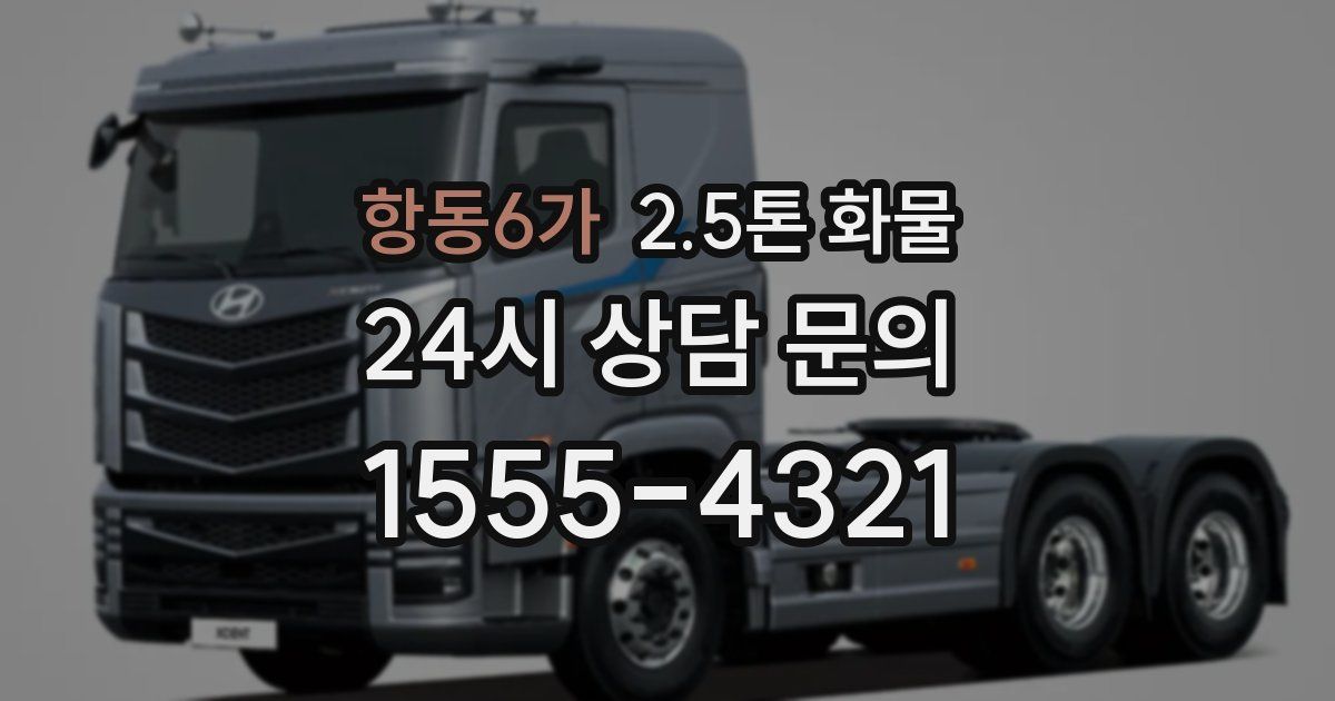 항동6가 2.5톤 화물