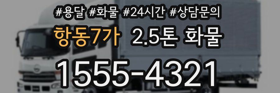 항동7가 2.5톤 화물