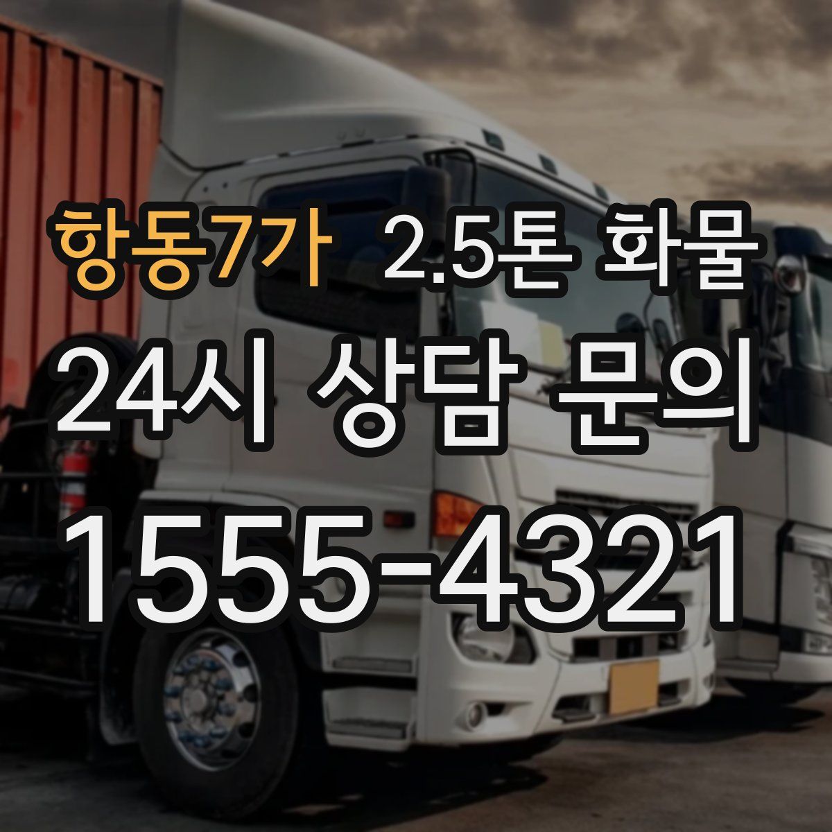 항동7가 2.5톤 화물