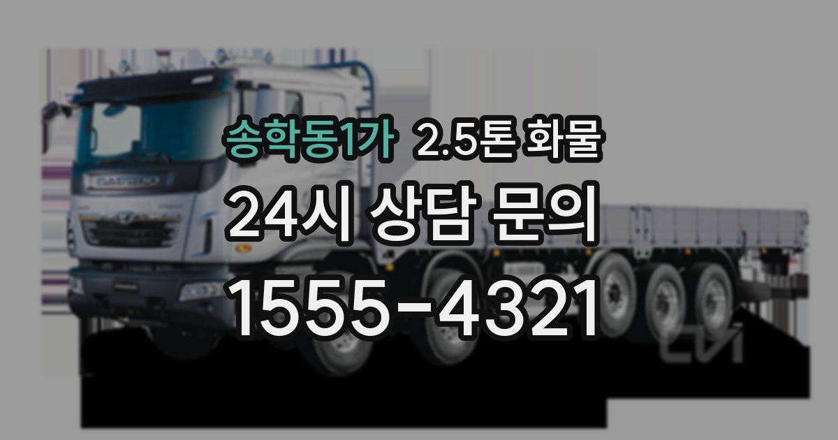 송학동1가 2.5톤 화물