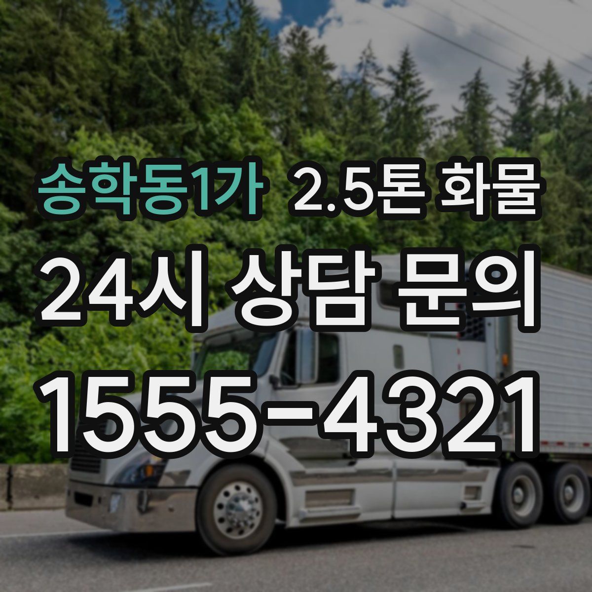 송학동1가 2.5톤 화물