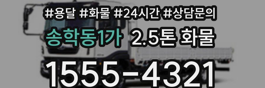 송학동1가 2.5톤 화물