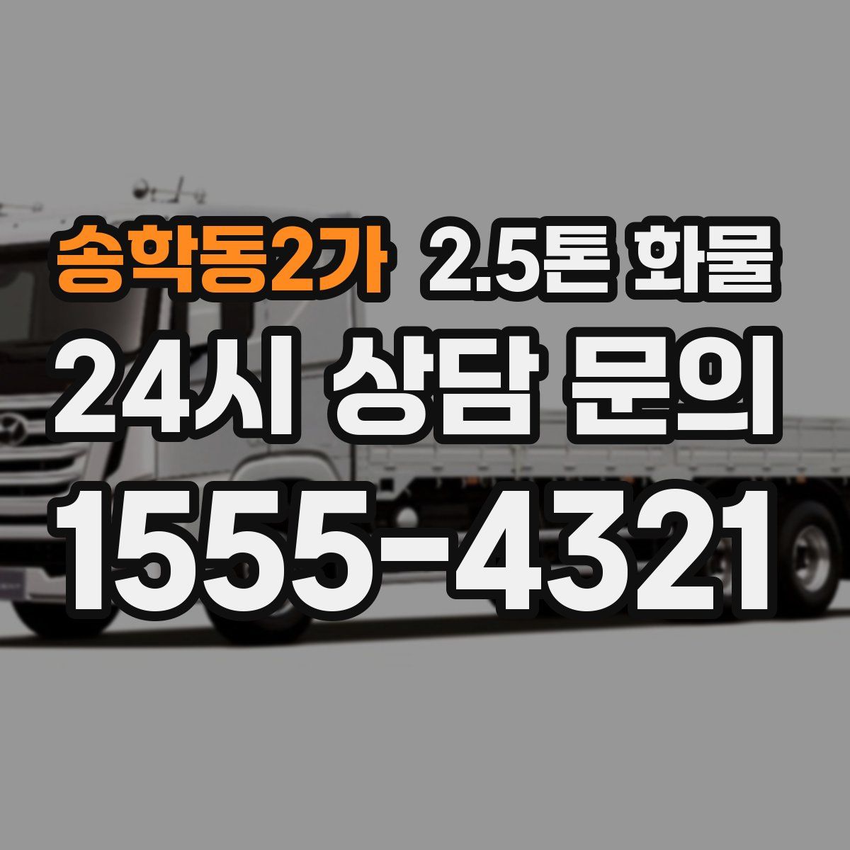 송학동2가 2.5톤 화물