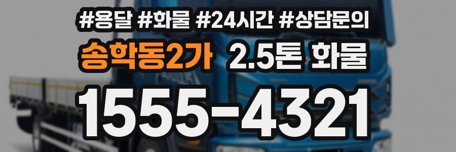 송학동2가 2.5톤 화물