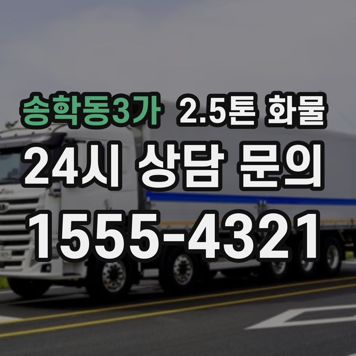 송학동3가 2.5톤 화물