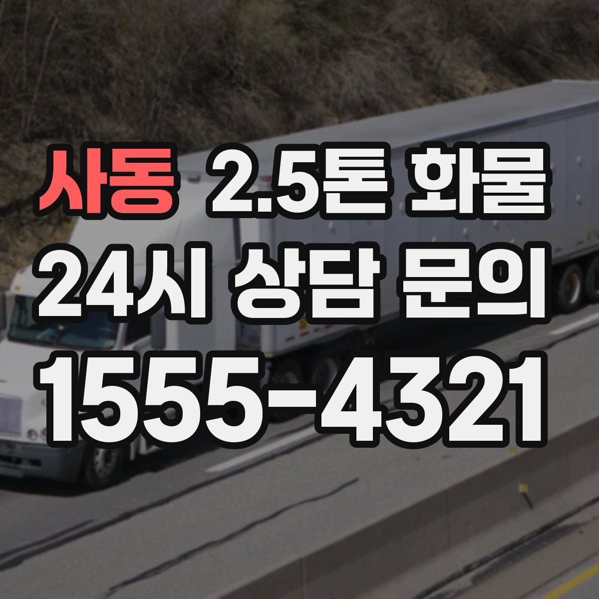 사동 2.5톤 화물