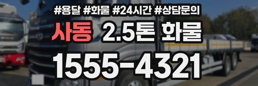 사동 2.5톤 화물