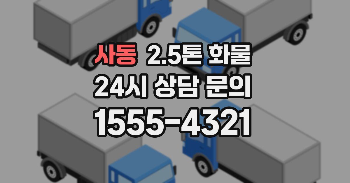 사동 2.5톤 화물