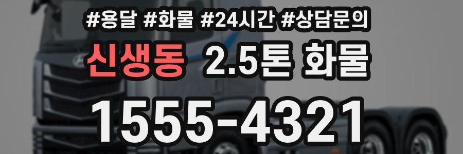 신생동 2.5톤 화물