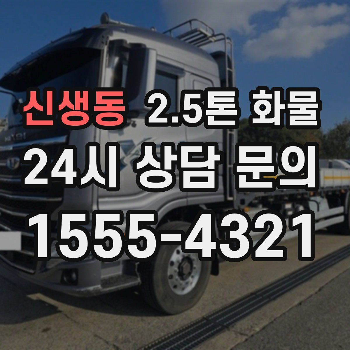 신생동 2.5톤 화물
