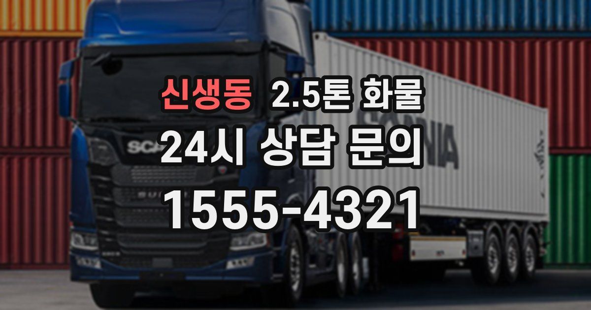 신생동 2.5톤 화물