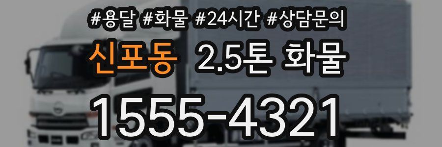 신포동 2.5톤 화물