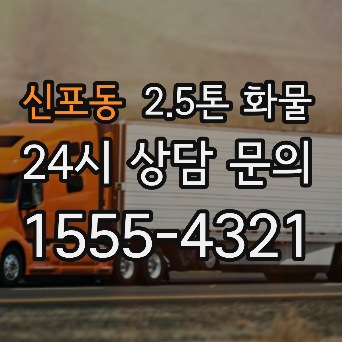 신포동 2.5톤 화물
