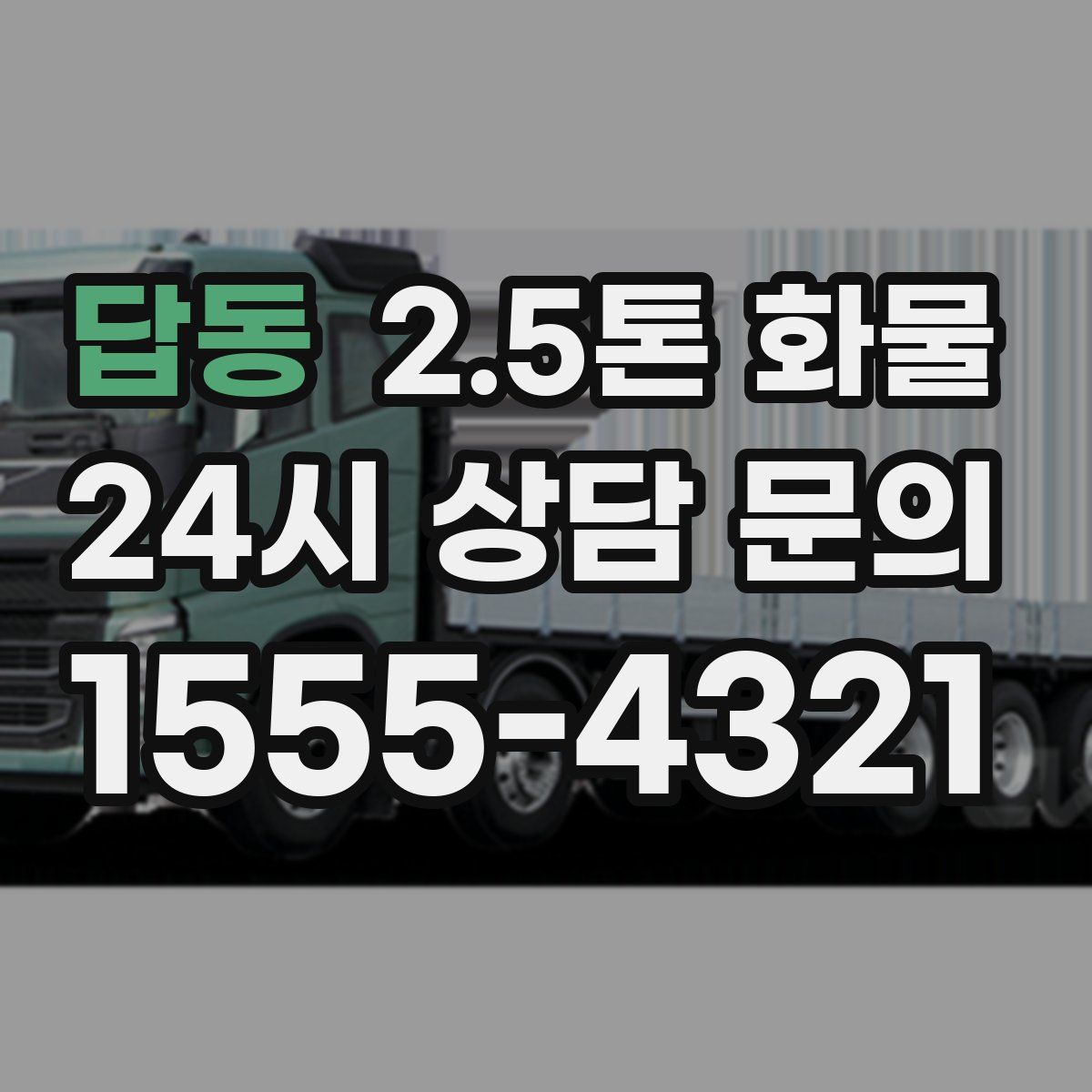 답동 2.5톤 화물