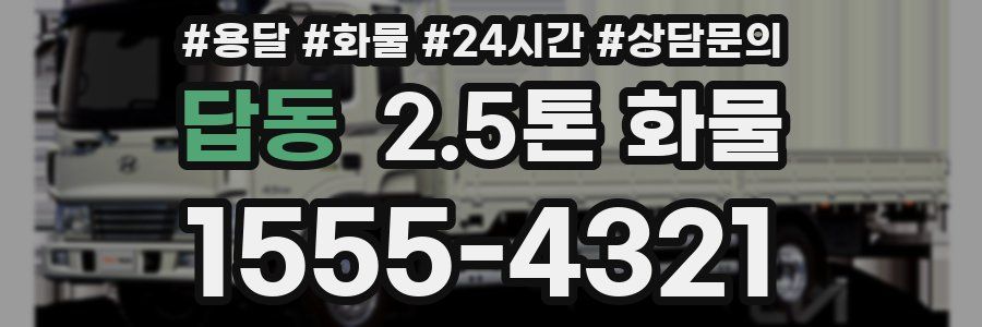 답동 2.5톤 화물