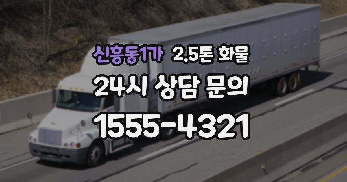 신흥동1가 2.5톤 화물