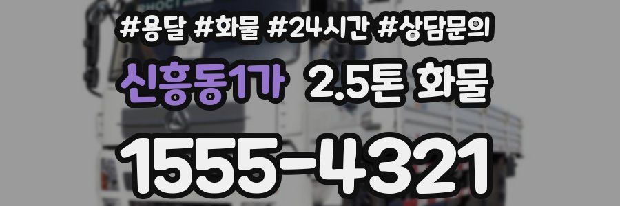 신흥동1가 2.5톤 화물