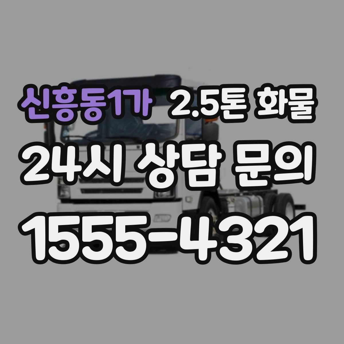 신흥동1가 2.5톤 화물