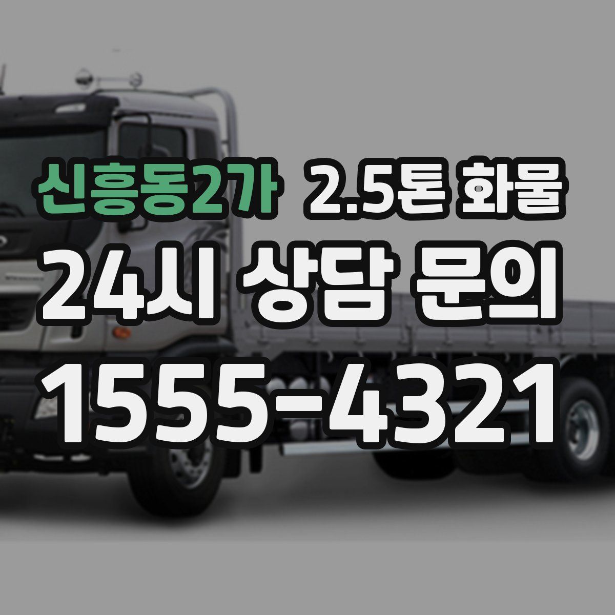 신흥동2가 2.5톤 화물