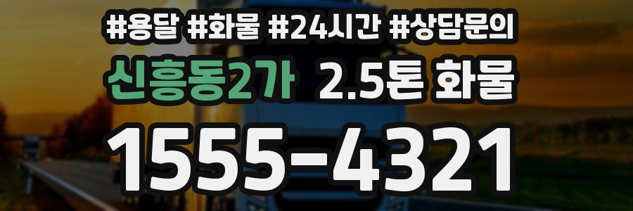 신흥동2가 2.5톤 화물