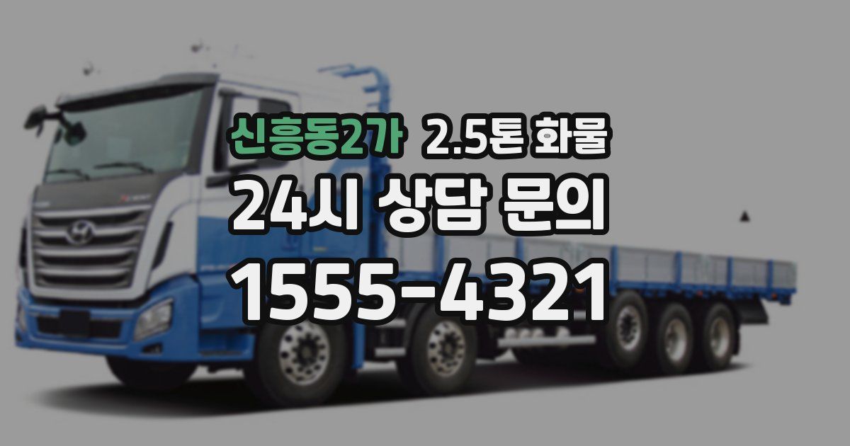 신흥동2가 2.5톤 화물