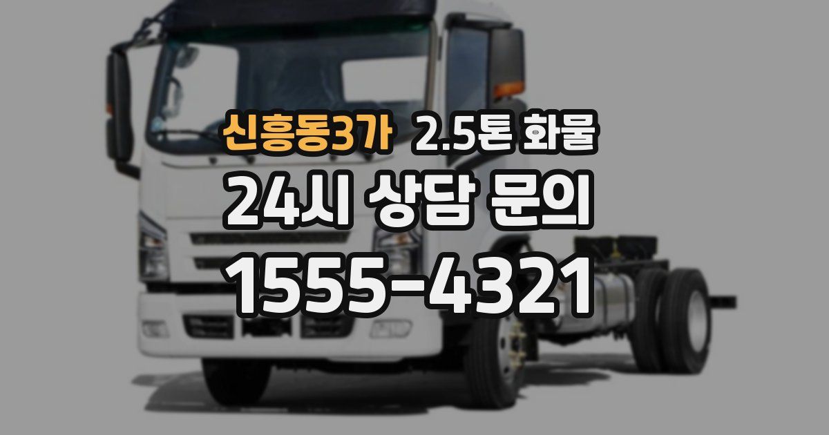 신흥동3가 2.5톤 화물