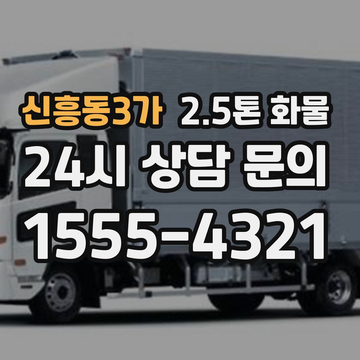 신흥동3가 2.5톤 화물