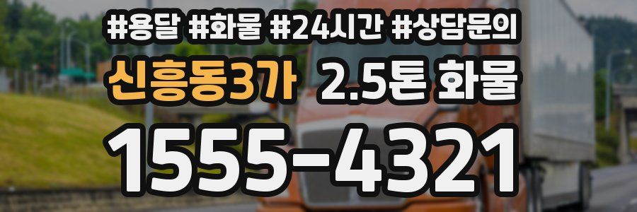 신흥동3가 2.5톤 화물