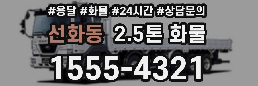선화동 2.5톤 화물